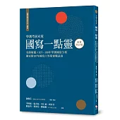 越過寫作的山 續編(最新增訂版)：國寫一點靈 名師解題╳107~108年學測國寫分析 獨家附107年國寫六等第實戰試卷