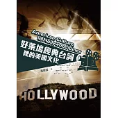 好萊塢經典台詞裡的美國文化