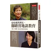 從收穫問耕耘，腳踏實地談教育