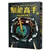 馴龍高手9：龍族叛亂與新王