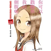 擅長捉弄人的高木同學 官方FANBOOK：高木同學攻略作戰!(全)