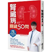 腎臟病關鍵50問(二版)