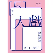 入戲：蔌弦詩選2011-2016