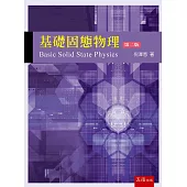 基礎固態物理(2版)