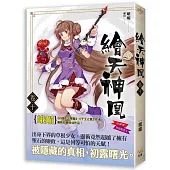 繪天神凰 卷十 真情與假意