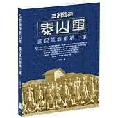 三湘鎮神泰山軍：國民革命軍第十軍