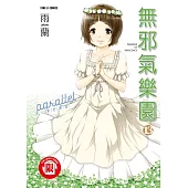 無邪氣樂園 13完