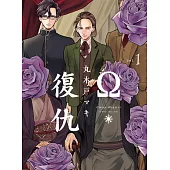 Ω・復仇 1
