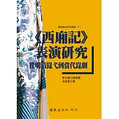 《西廂記》表演研究：從明清崑弋到當代崑劇