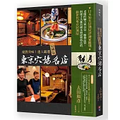 絕對美味!達人嚴選隱藏版東京穴場名店