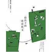 給孩子的港臺散文