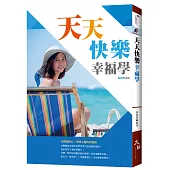 天天快樂幸福學