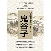 從職場中看鬼谷子