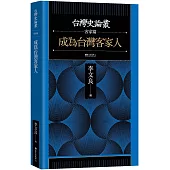 成為台灣客家人【台灣史論叢 客家篇】