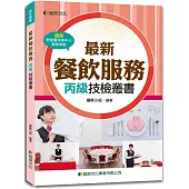 最新餐飲服務丙級技檢叢書