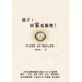 孩子，回家吃飯吧!企業名師陳煥庭與父親六堂人生練習課，關於「身教、言教、陪伴、信任、感恩與愛」