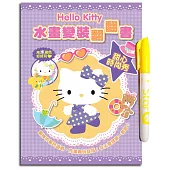 Hello Kitty 水畫變裝翻翻書(甜心時尚秀)