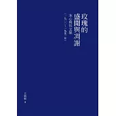 玫瑰的盛開與凋謝：冰心與吳文藻(一九○○~一九五一年)【精裝版】