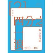 四分之一浪：秦三澍詩選2012-2017