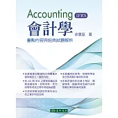 會計學：重點內容與經典試題解析(IFRS)