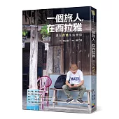 一個旅人，在西拉雅：遇見台式生活美感