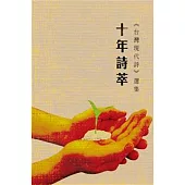 十年詩萃：《台灣現代詩》選集