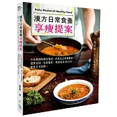 漢方日常食養享瘦提案：日本藥膳師親身實證，善用自己專屬體質，選對食材、吃對屬性，輕鬆甩肉20公斤、健康又不復胖!