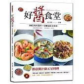 好醬食堂：50款萬用醬料×100道配菜提案，超過1000張步驟圖，一碗好醬配出一桌好菜