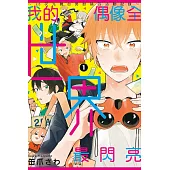 我的偶像全世界最閃亮~2.5次元舞台男粉絲的活動記錄~ 1