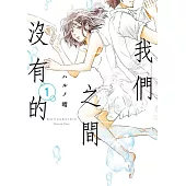 我們之間沒有的(01)