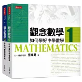 觀念數學1+2(套書)