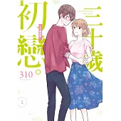 三十歲初戀。(02)