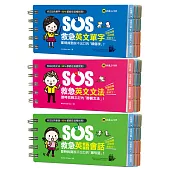 SOS救急英文單字+文法+會話(三書合裝版)