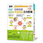 圖解 ASD、亞斯伯格、ADHD、學習障礙 正向教養 ：穩定孩子的情緒，提升生活自理能力
