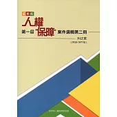 監察院第一屆人權保障案件選輯第二冊(1950-1971年)