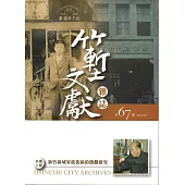 竹塹文獻雜誌67(107.12)