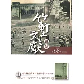 竹塹文獻雜誌68(107.12)