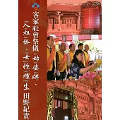 客家社會祭儀：姑婆牌、入祖塔及女性禮生田野紀實