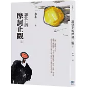 課堂上的摩訶止觀‧壹