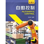 自動控制(第四版)
