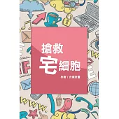 搶救宅細胞：美好生活的文青計畫