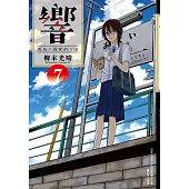 響~成為小說家的方法~(07)