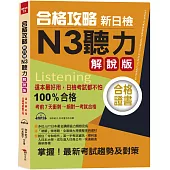 合格攻略：新日檢N3聽力 解說版 (附MP3)