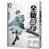 全職高手12 激鬥的年輕人(新裝版)