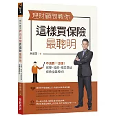 理財顧問教你這樣買保險最聰明：不浪費一分錢!保障、投資、指定受益，保險全面解析