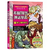 希臘羅馬神話漫畫7：新人類的時代