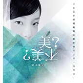 美?不美?：形象設計師胡美蘭談關於美是怎麼一回事兒?