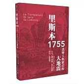 里斯本1755：改變人類歷史的大地震