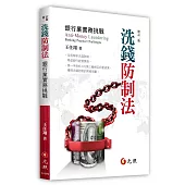 洗錢防制法：銀行業實務挑戰(二版)