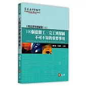 工程法律實務研析(八)：100個從開工、完工到保固不可不知的重要事項